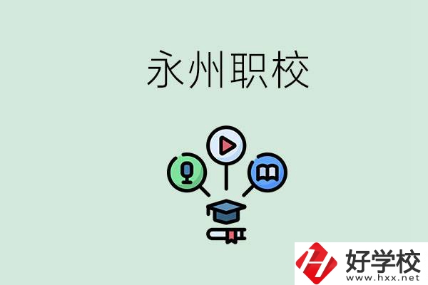 永州哪些職校比較好？怎么選擇職校呢？