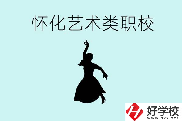 懷化藝術(shù)職校有哪些？藝術(shù)類職校的學(xué)費多少嗎？