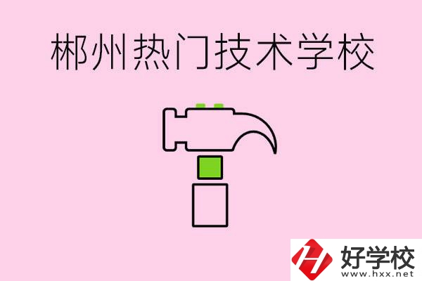 株洲最熱門技校是哪些？孩子可以什么熱門專業(yè)？