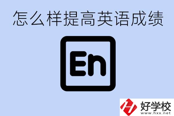 怎樣提高中考英語成績？永州有哪些民辦職校？