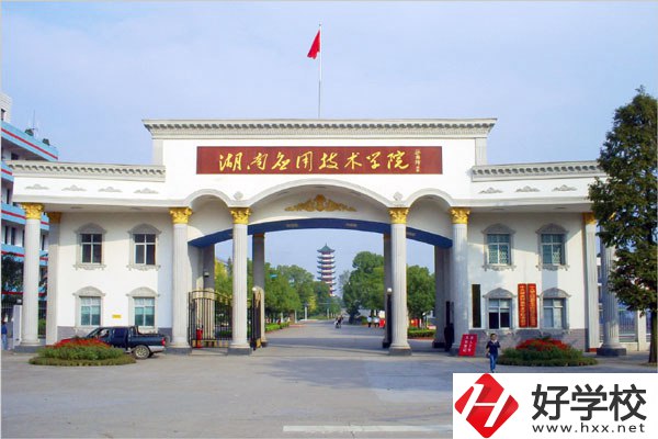 湖南應(yīng)用技術(shù)學院校門