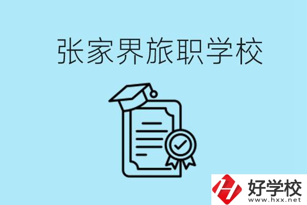 張家界旅職學(xué)校是中專嗎？學(xué)什么專業(yè)好？