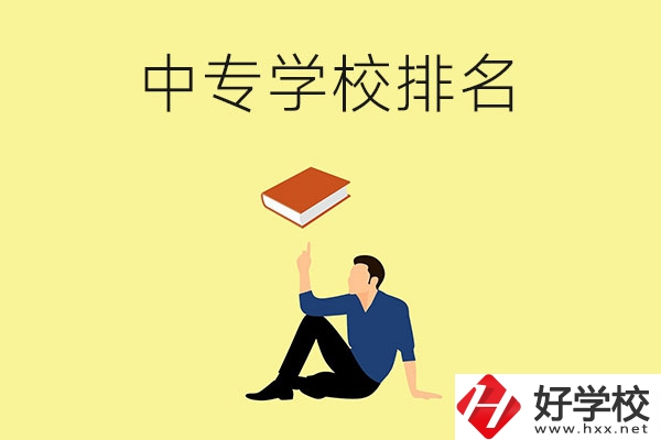 衡陽有什么中專學校？排名前十的有哪些？