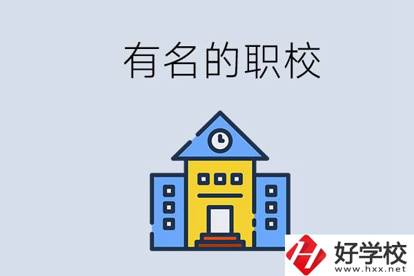 株洲的職校哪些比較有名？職校一般讀幾年？