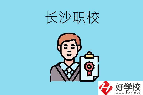 長沙有哪些好的職校？讀職校有出路嗎？
