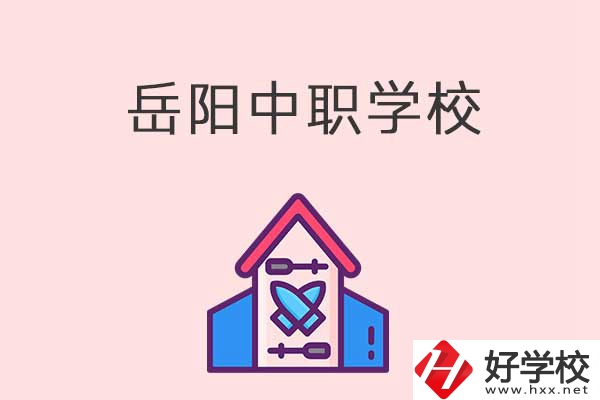 岳陽有什么好的中職學校？