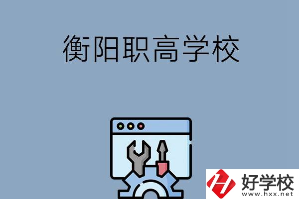 衡陽有哪些職高學校？第3所你肯定不知道！ 