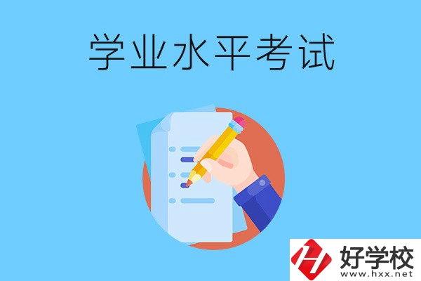 湖南中職有學(xué)業(yè)水平考試嗎？考試內(nèi)容和對(duì)象是什么？