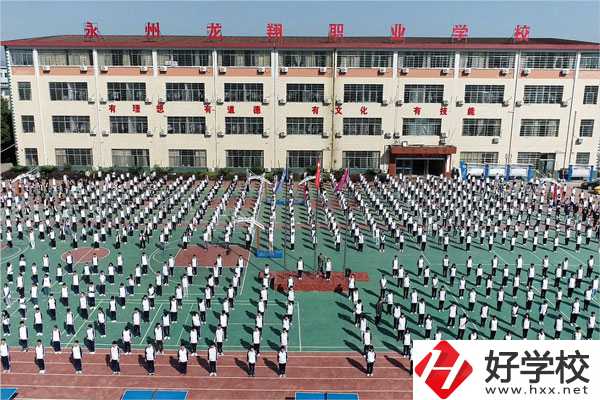 永州龍翔中等職業(yè)技術(shù)學(xué)校怎么樣？