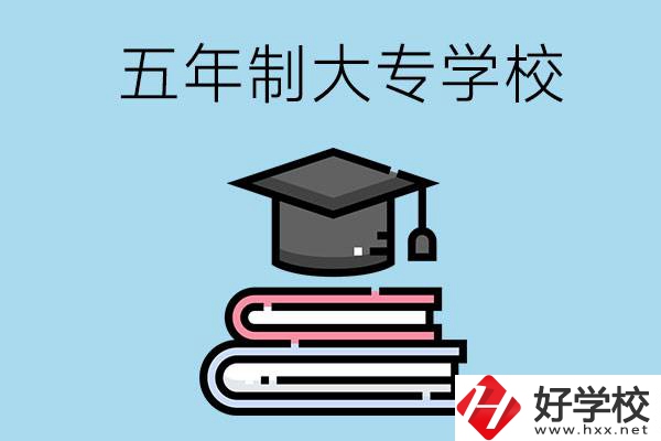 沒考上高中怎么辦？可以看看湖南的五年制大專學校