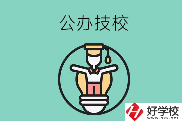 在湘潭的公辦技校中，哪些值得關(guān)注？