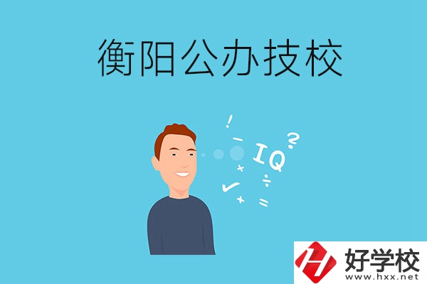衡陽(yáng)的公辦技校有哪些？