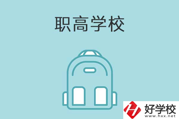 衡陽縣有哪些比較好的職高學(xué)校？有什么特色？