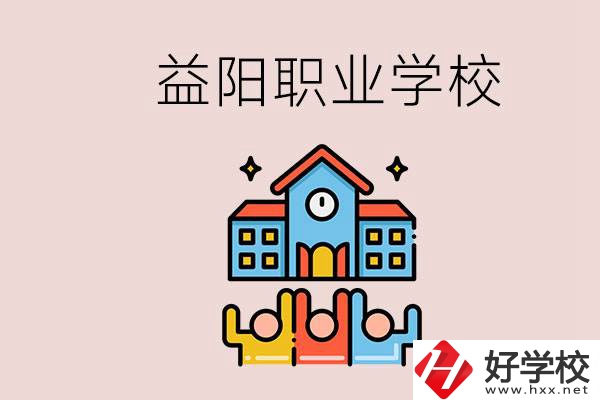 益陽有什么職校？中考連職校都考不上怎么辦？
