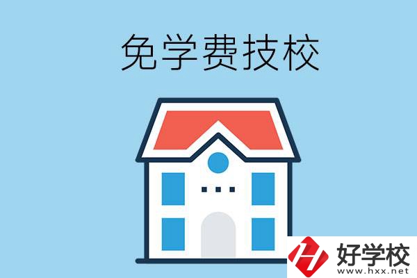 湖南免學(xué)費的技校有哪些？