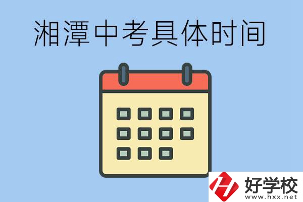 湘潭中考每年幾月幾號？沒有考上有什么重點職校嗎？