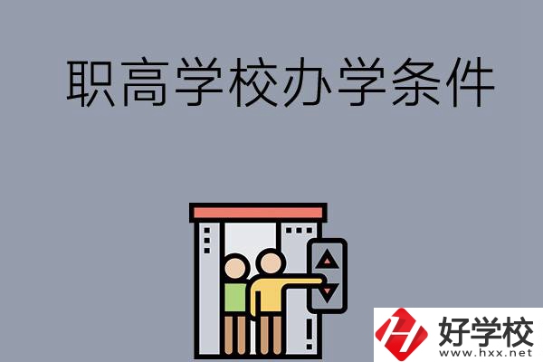 益陽市有哪些職高學(xué)校？有什么辦學(xué)條件？