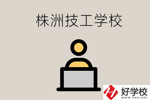 株洲有哪些技校？是公辦還是民辦的？