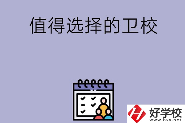 湖南有哪些比較值得選擇的衛(wèi)校呢？