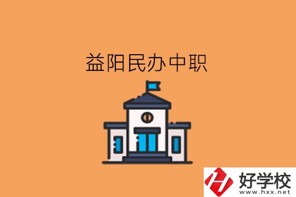益陽(yáng)民辦中職，這些大家可以關(guān)注下!