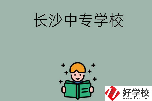 長沙有哪些中專學(xué)校？