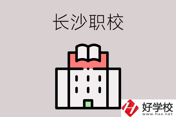 長沙哪些職校招收往屆初中畢業(yè)生？可以學(xué)什么專業(yè)？