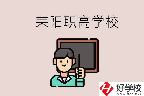 衡陽(yáng)耒陽(yáng)有幾所職高？學(xué)校好不好？