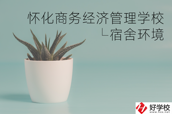 懷化商務(wù)經(jīng)濟管理學(xué)校有哪些專業(yè)？宿舍環(huán)境如何？