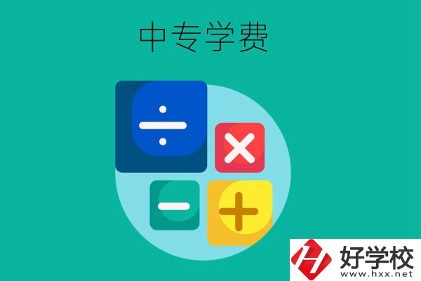 在株洲地區(qū)讀中專一年需要多少費(fèi)用？