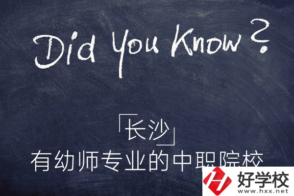 長沙這五所中職院校有幼師專業(yè)，條件怎么樣？
