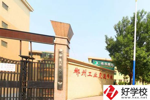 郴州工業(yè)交通學(xué)校是職高嗎？學(xué)費是多少？