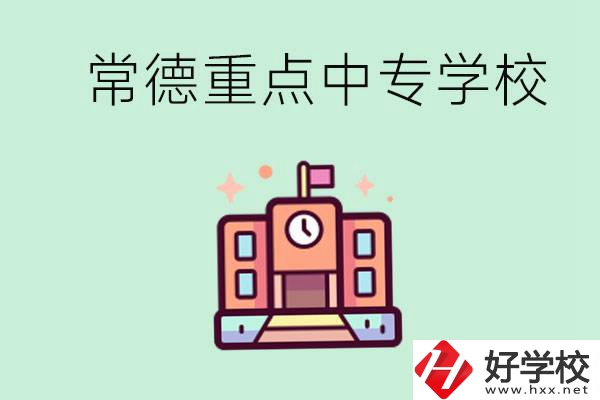 常德重點(diǎn)中專(zhuān)學(xué)校有哪些？可以升學(xué)嗎？