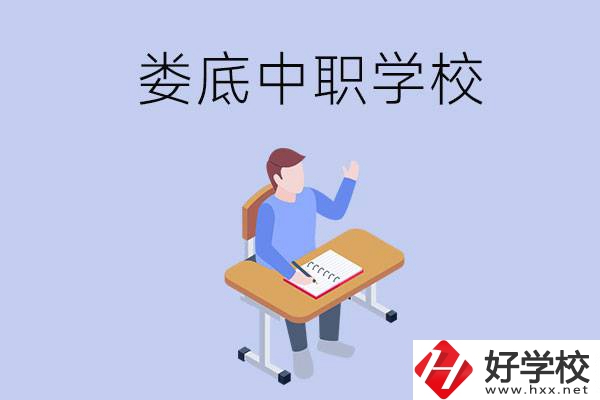 婁底比較好的中職學(xué)校有什么？學(xué)費(fèi)貴嗎？