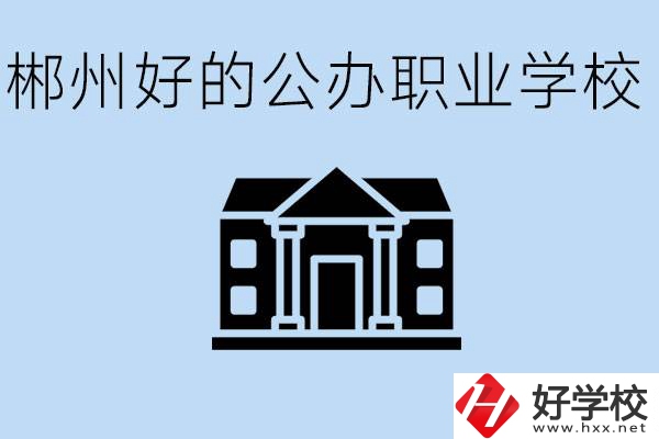 郴州有哪些公辦職校？一般學(xué)費要多少？