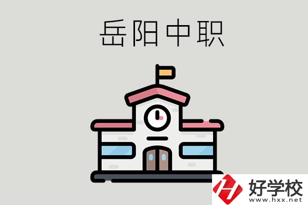 岳陽哪些中職學校有升學班？升學率是多少？