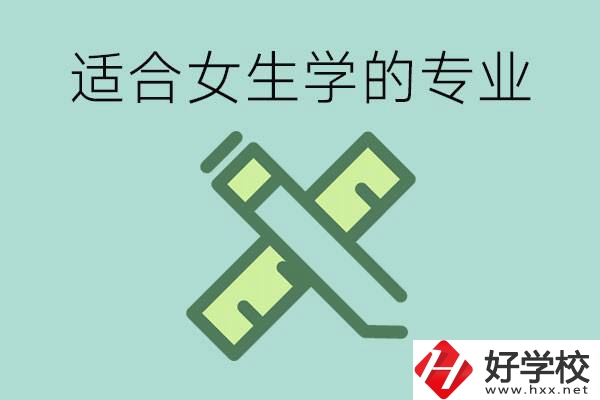 女孩在技校學什么專業(yè)好？長沙有什么好的技校？