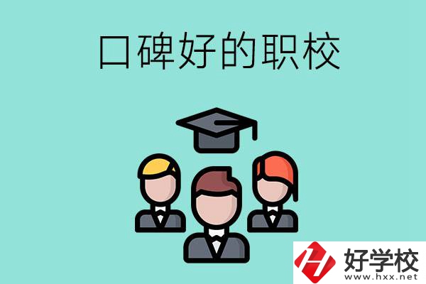 湘潭有口碑比較好的職校嗎？辦學條件怎么樣？
