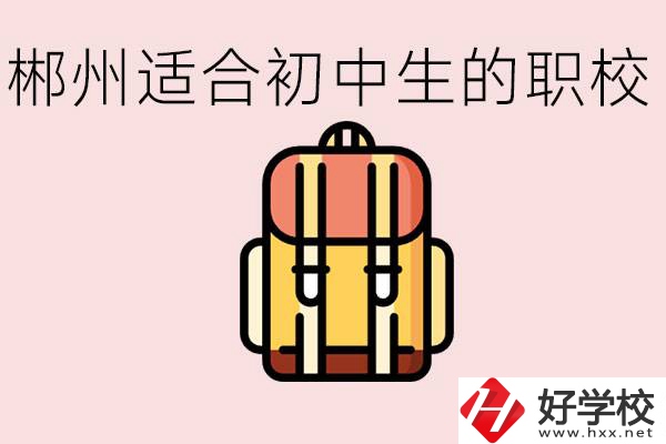 郴州初中可以上的職業(yè)學(xué)校有哪些？都有什么熱門專業(yè)？