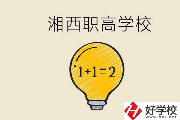 湘西有什么職高學校推薦？職高有什么專業(yè)？