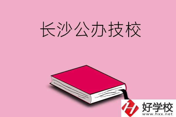 長(zhǎng)沙的公辦技校有哪些？可以免學(xué)費(fèi)嗎?