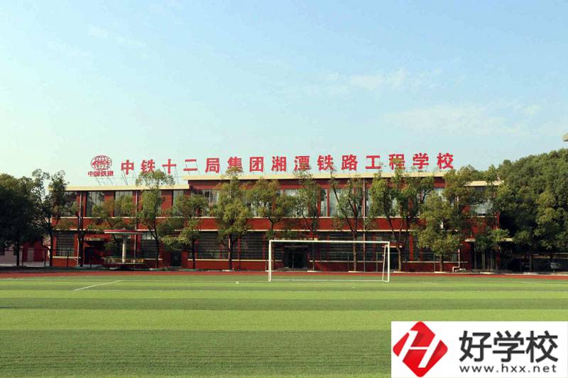 湘潭鐵路工程學校好不好？辦學條件怎么樣？