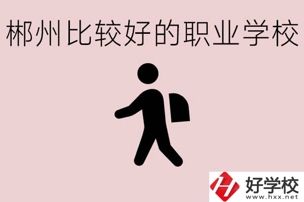 郴州中考沒(méi)有考上普高怎么辦？有沒(méi)有好的職?？梢宰x？