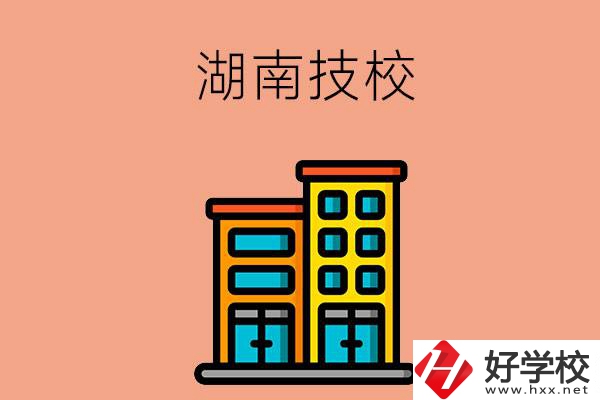 湖南排名前五的技校有哪些？為什么要選排名好的技校？