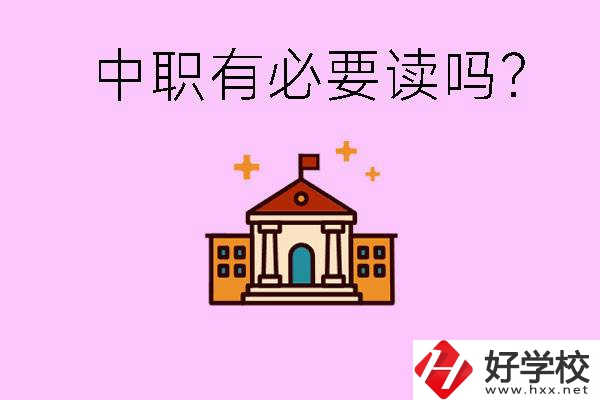 中職學(xué)校有必要上嗎？長沙有哪些好的中職？