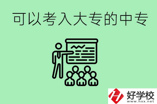 中?？即髮５姆椒ㄊ鞘裁?？湖南有哪些中?？梢陨髮＃?></a></div>
            <dt><a href=