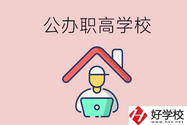 速看！岳陽市有什么公辦的職高學(xué)校？