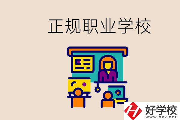 株洲正規(guī)職校有哪些？讀職校未來就業(yè)怎么辦？