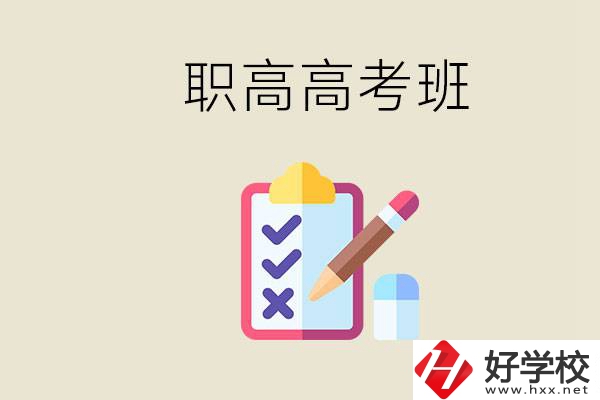 湘西的職高有高考班嗎？考大學(xué)難嗎？
