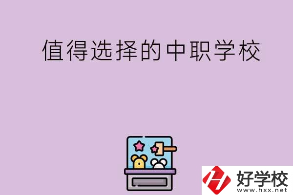 長沙重點值得選擇的中職學(xué)校有哪些？
