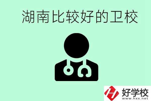 初中畢業(yè)在湖南讀哪些衛(wèi)校好？這些衛(wèi)校都有哪些專業(yè)？